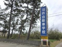 羽咋自動車学校
