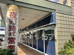 五井八書店