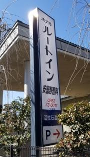 ホテルルートインコート安曇野豊科駅南