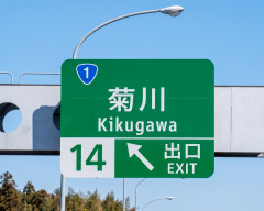 菊川ＩＣ