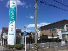 ＪＡなごや楠支店
