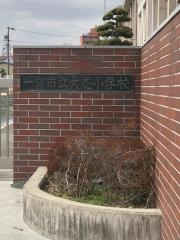 大志小学校