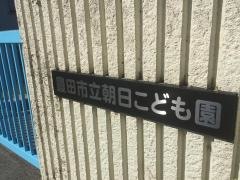 朝日こども園