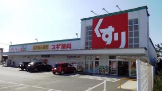 スギ薬局　榎戸店