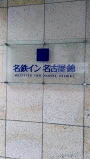 名鉄イン名古屋錦