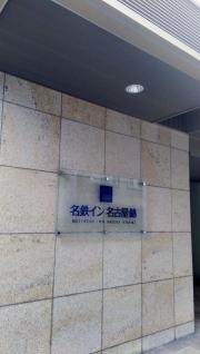 名鉄イン名古屋錦