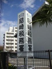 尼崎税務署