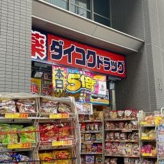 ダイコクドラッグ西宮北口駅前店