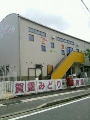 賀露みどり保育園