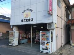 電文社書店