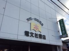 電文社書店