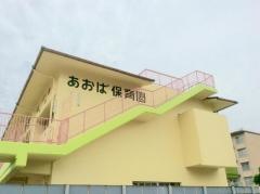 あおば保育園