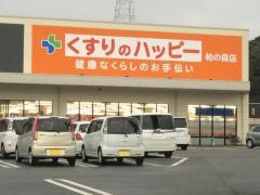 くすりのハッピー　柏の森店