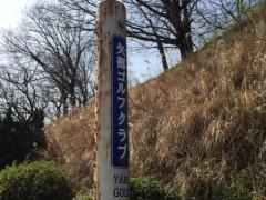 矢部サンバレーカントリークラブ