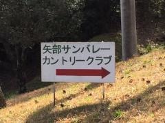 矢部サンバレーカントリークラブ