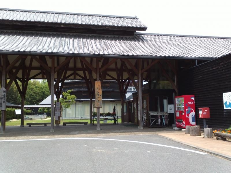 山香温泉風の郷②