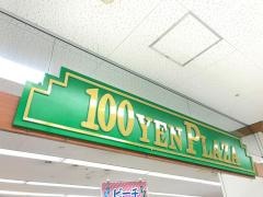ザ・ダイソー　豊見城ウィングシティー店