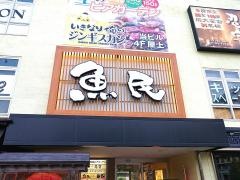魚民　研究学園北口駅前店