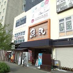 魚民　研究学園北口駅前店