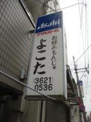 お好みもんじゃよこた