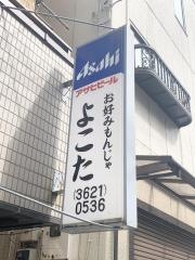 お好みもんじゃよこた