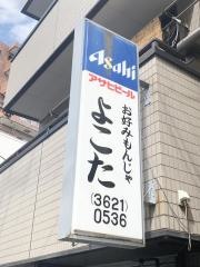 お好みもんじゃよこた