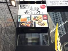呑来醍