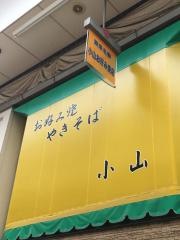 小山お好み焼店