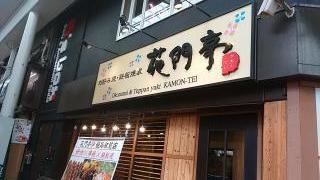 花門亭姫路駅前店