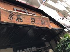 居呂利