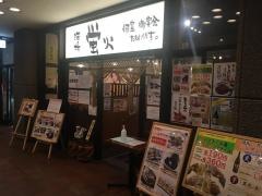 蛍火　東京海上日動本館店