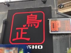 鳥正緑園都市店