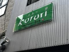 焼鳥くるり
