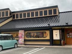 寿し一貫あさくら店