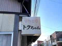 トクちゃん