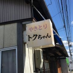 トクちゃん