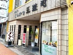 三遊司