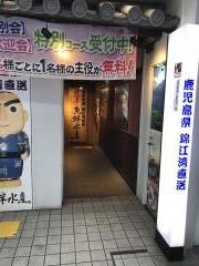 薩摩魚鮮水産　姫路みゆき通り店