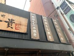 銀山町一貴