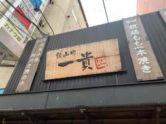 銀山町一貴