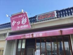 かっ彩