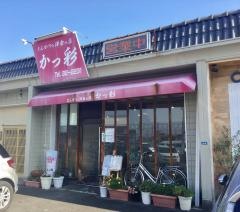 かっ彩