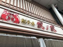 餃子屋弐ノ弐　川端店