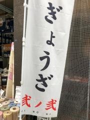 餃子屋弐ノ弐　川端店
