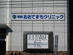 函館おおてまちクリニック