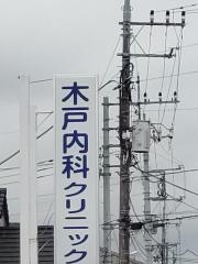 木戸内科クリニック