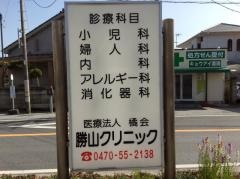 勝山クリニック
