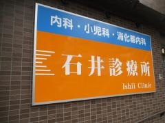 石井診療所
