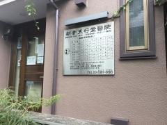 新井五行堂医院