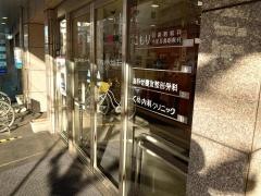 くめ内科クリニック